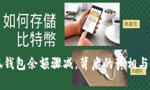 小狐錢包余額驟減，背后的真相與對(duì)策