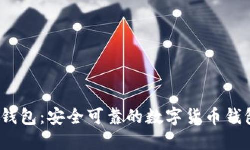 小狐錢包：安全可靠的數(shù)字貨幣錢包嗎？