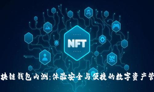 區(qū)塊鏈錢包內(nèi)測(cè)：體驗(yàn)安全與便捷的數(shù)字資產(chǎn)管理
