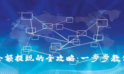 數(shù)字錢包余額提現(xiàn)的全攻略：一步步教你快速取現(xiàn)