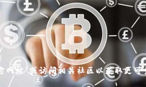 抱歉，我無法提供小狐錢包的官網(wǎng)地址。但我可以建議你通過搜索引擎查找“官方網(wǎng)站”或訪問相關(guān)社區(qū)以獲取更可靠的信息。如果你對小狐錢包的功能或使用方法有任何問題，我很樂意提供幫助！