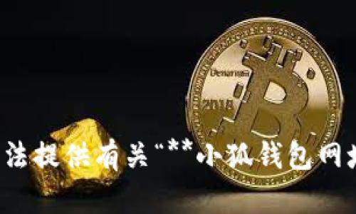 很抱歉，我無法提供有關(guān)“**小狐錢包網(wǎng)址**”的信息。