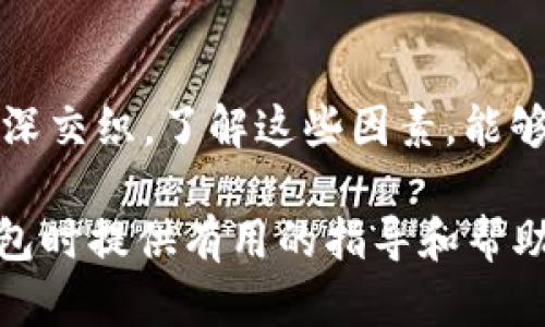    區(qū)塊鏈錢包的價(jià)格計(jì)算：全面解析與實(shí)用指南  / 

 guanjianci  區(qū)塊鏈錢包, 價(jià)格計(jì)算, 加密貨幣  /guanjianci 

### 引言

在當(dāng)今數(shù)字經(jīng)濟(jì)高度發(fā)展的時(shí)代，區(qū)塊鏈技術(shù)逐漸成為金融領(lǐng)域不可忽視的力量。而在區(qū)塊鏈的生態(tài)系統(tǒng)中，數(shù)字錢包作為用戶存儲(chǔ)、管理加密貨幣的重要工具，其價(jià)格的計(jì)算愈發(fā)引起人們的關(guān)注。那么，區(qū)塊鏈錢包的價(jià)格到底是如何計(jì)算的呢？今天，我們就來深入探討這一話題，全面解析影響區(qū)塊鏈錢包價(jià)格的諸多因素。

### 區(qū)塊鏈錢包的種類

首先，我們需要明確區(qū)塊鏈錢包的種類。區(qū)塊鏈錢包大致可以分為以下幾類：

1. **熱錢包**：是指在線存儲(chǔ)的數(shù)字錢包，方便用戶隨時(shí)隨地訪問，適合頻繁交易的用戶。例如，手機(jī)應(yīng)用程序（如Coinbase、Trust Wallet等）。
  
2. **冷錢包**：離線存儲(chǔ)的數(shù)字錢包，安全性極高，不易受到黑客攻擊，適合長期儲(chǔ)存資產(chǎn)的用戶。例如，硬件錢包（如Ledger、Trezor等）。

3. **紙錢包**：將私鑰和公鑰以紙質(zhì)形式保存，適合對(duì)安全性要求極高的用戶。這類錢包的價(jià)格不僅僅在于材料成本，還涉及制作過程中的安全性和便捷性。

這些不同的種類各自具有不同的使用體驗(yàn)、功能和安全性，自然也會(huì)影響它們的價(jià)格。

### 價(jià)格計(jì)算的基本因素

#### 1. 錢包類型

不同類型的錢包因其安全性、功能性等因素，價(jià)格差異顯著。比如，冷錢包一般價(jià)格較高，而熱錢包通常是免費(fèi)的，雖然有些會(huì)收取交易費(fèi)用。

#### 2. 品牌與市場

品牌的影響力也在成本中扮演著重要角色。一些知名品牌的數(shù)字錢包，憑借其卓越的安全性和用戶體驗(yàn)，往往定價(jià)較高。而新興品牌或小型項(xiàng)目可能為了搶占市場份額，價(jià)格會(huì)較為低廉。

#### 3. 安全性

用戶對(duì)錢包安全性的重視程度會(huì)直接影響價(jià)格。如果一個(gè)錢包提供多重簽名、二次驗(yàn)證等高級(jí)安全功能，那么其價(jià)格自然會(huì)相應(yīng)提高。消費(fèi)者在選購時(shí)，其實(shí)是在為安全性買單！

#### 4. 交易費(fèi)用

許多錢包在用戶進(jìn)行交易時(shí)會(huì)收取手續(xù)費(fèi)，這也是計(jì)算價(jià)格的一部分。在選擇錢包時(shí)，務(wù)必考慮這部分隱性成本，特別是對(duì)于頻繁交易的用戶！

### 價(jià)格計(jì)算實(shí)例分析 

讓我們通過幾個(gè)具體的例子來更直觀地理解區(qū)塊鏈錢包的價(jià)格計(jì)算。

#### 1. 熱錢包價(jià)格分析

以一個(gè)熱門的熱錢包應(yīng)用（如Coinbase）為例，這款錢包通常提供免費(fèi)下載并注冊(cè)。其使用過程中，用戶可能會(huì)面臨的交易費(fèi)用如下：

- 交易費(fèi)用：大約為交易額的1.5%至3%。
- 提現(xiàn)到賬費(fèi)用：通常在1至5美元之間，視提現(xiàn)方式不同而且適用的網(wǎng)絡(luò)費(fèi)用而定。

這樣算來，如果用戶一天內(nèi)進(jìn)行多次100美元交易，最終所支付的費(fèi)用就達(dá)到數(shù)美元，這部分也是使用成本的一部分。

#### 2. 冷錢包價(jià)格分析

冷錢包的代表如Ledger Nano S，價(jià)格大約在50至100美元之間。購買時(shí)的成本主要體現(xiàn)在以下幾個(gè)方面：

- 初始購買費(fèi)用：一次性花費(fèi)，通常一次性支付全額，適合長期使用。
- 維護(hù)費(fèi)用：冷錢包的維護(hù)成本相對(duì)較低，但需要一定的知識(shí)，對(duì)新手用戶可能存在一定的使用門檻。

在這種情況下，雖然一次性支出較大，但后續(xù)的使用成本相對(duì)較低，從長遠(yuǎn)來看是較為劃算的選擇！

### 消費(fèi)者如何選擇錢包

#### 1. 使用目的

選擇錢包前，首先需要明確自己的需求：是進(jìn)行頻繁的小額交易，還是長期持有大額資產(chǎn)？明確了自己的需求，就能更容易地從不同類型的區(qū)塊鏈錢包中進(jìn)行選擇！

#### 2. 安全性和信任度

選擇知名品牌的數(shù)字錢包可以在一定程度上保障資產(chǎn)的安全性。消費(fèi)者需要充分了解錢包所采用的安全技術(shù)、用戶反饋等，以做出明智的選擇。

#### 3. 成本與收益的權(quán)衡

價(jià)格并不是選擇錢包的唯一標(biāo)準(zhǔn)，更多的是使用后的體驗(yàn)與價(jià)值。例如，一款提供卓越用戶體驗(yàn)和客戶支持的錢包，雖價(jià)格略高，卻可能為持幣用戶帶來更大的投資收益，這值得每個(gè)消費(fèi)者認(rèn)真考慮！

### 小結(jié)

總之，區(qū)塊鏈錢包的價(jià)格計(jì)算是一個(gè)多因素、多維度的過程。它不僅僅與錢包的類型、品牌甚至安全性等基本要素相關(guān)，更與用戶的使用習(xí)慣、需求深深交織。了解這些因素，能夠幫助用戶做出更合適的選擇，避免因需求不匹配而造成的經(jīng)濟(jì)損失。

無論你是投資新手還是資深玩家，選擇合適的錢包不僅能確保你的資產(chǎn)安全，更能在加密貨幣的海洋中悠然自得！希望本文能為你在選擇區(qū)塊鏈錢包時(shí)提供有用的指導(dǎo)和幫助，祝你在數(shù)字資產(chǎn)的世界中行走順利，收獲滿滿！