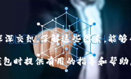    區(qū)塊鏈錢包的價(jià)格計(jì)算：全面解析與實(shí)用指南  / 

 guanjianci  區(qū)塊鏈錢包, 價(jià)格計(jì)算, 加密貨幣  /guanjianci 

### 引言

在當(dāng)今數(shù)字經(jīng)濟(jì)高度發(fā)展的時(shí)代，區(qū)塊鏈技術(shù)逐漸成為金融領(lǐng)域不可忽視的力量。而在區(qū)塊鏈的生態(tài)系統(tǒng)中，數(shù)字錢包作為用戶存儲(chǔ)、管理加密貨幣的重要工具，其價(jià)格的計(jì)算愈發(fā)引起人們的關(guān)注。那么，區(qū)塊鏈錢包的價(jià)格到底是如何計(jì)算的呢？今天，我們就來深入探討這一話題，全面解析影響區(qū)塊鏈錢包價(jià)格的諸多因素。

### 區(qū)塊鏈錢包的種類

首先，我們需要明確區(qū)塊鏈錢包的種類。區(qū)塊鏈錢包大致可以分為以下幾類：

1. **熱錢包**：是指在線存儲(chǔ)的數(shù)字錢包，方便用戶隨時(shí)隨地訪問，適合頻繁交易的用戶。例如，手機(jī)應(yīng)用程序（如Coinbase、Trust Wallet等）。
  
2. **冷錢包**：離線存儲(chǔ)的數(shù)字錢包，安全性極高，不易受到黑客攻擊，適合長期儲(chǔ)存資產(chǎn)的用戶。例如，硬件錢包（如Ledger、Trezor等）。

3. **紙錢包**：將私鑰和公鑰以紙質(zhì)形式保存，適合對(duì)安全性要求極高的用戶。這類錢包的價(jià)格不僅僅在于材料成本，還涉及制作過程中的安全性和便捷性。

這些不同的種類各自具有不同的使用體驗(yàn)、功能和安全性，自然也會(huì)影響它們的價(jià)格。

### 價(jià)格計(jì)算的基本因素

#### 1. 錢包類型

不同類型的錢包因其安全性、功能性等因素，價(jià)格差異顯著。比如，冷錢包一般價(jià)格較高，而熱錢包通常是免費(fèi)的，雖然有些會(huì)收取交易費(fèi)用。

#### 2. 品牌與市場

品牌的影響力也在成本中扮演著重要角色。一些知名品牌的數(shù)字錢包，憑借其卓越的安全性和用戶體驗(yàn)，往往定價(jià)較高。而新興品牌或小型項(xiàng)目可能為了搶占市場份額，價(jià)格會(huì)較為低廉。

#### 3. 安全性

用戶對(duì)錢包安全性的重視程度會(huì)直接影響價(jià)格。如果一個(gè)錢包提供多重簽名、二次驗(yàn)證等高級(jí)安全功能，那么其價(jià)格自然會(huì)相應(yīng)提高。消費(fèi)者在選購時(shí)，其實(shí)是在為安全性買單！

#### 4. 交易費(fèi)用

許多錢包在用戶進(jìn)行交易時(shí)會(huì)收取手續(xù)費(fèi)，這也是計(jì)算價(jià)格的一部分。在選擇錢包時(shí)，務(wù)必考慮這部分隱性成本，特別是對(duì)于頻繁交易的用戶！

### 價(jià)格計(jì)算實(shí)例分析 

讓我們通過幾個(gè)具體的例子來更直觀地理解區(qū)塊鏈錢包的價(jià)格計(jì)算。

#### 1. 熱錢包價(jià)格分析

以一個(gè)熱門的熱錢包應(yīng)用（如Coinbase）為例，這款錢包通常提供免費(fèi)下載并注冊(cè)。其使用過程中，用戶可能會(huì)面臨的交易費(fèi)用如下：

- 交易費(fèi)用：大約為交易額的1.5%至3%。
- 提現(xiàn)到賬費(fèi)用：通常在1至5美元之間，視提現(xiàn)方式不同而且適用的網(wǎng)絡(luò)費(fèi)用而定。

這樣算來，如果用戶一天內(nèi)進(jìn)行多次100美元交易，最終所支付的費(fèi)用就達(dá)到數(shù)美元，這部分也是使用成本的一部分。

#### 2. 冷錢包價(jià)格分析

冷錢包的代表如Ledger Nano S，價(jià)格大約在50至100美元之間。購買時(shí)的成本主要體現(xiàn)在以下幾個(gè)方面：

- 初始購買費(fèi)用：一次性花費(fèi)，通常一次性支付全額，適合長期使用。
- 維護(hù)費(fèi)用：冷錢包的維護(hù)成本相對(duì)較低，但需要一定的知識(shí)，對(duì)新手用戶可能存在一定的使用門檻。

在這種情況下，雖然一次性支出較大，但后續(xù)的使用成本相對(duì)較低，從長遠(yuǎn)來看是較為劃算的選擇！

### 消費(fèi)者如何選擇錢包

#### 1. 使用目的

選擇錢包前，首先需要明確自己的需求：是進(jìn)行頻繁的小額交易，還是長期持有大額資產(chǎn)？明確了自己的需求，就能更容易地從不同類型的區(qū)塊鏈錢包中進(jìn)行選擇！

#### 2. 安全性和信任度

選擇知名品牌的數(shù)字錢包可以在一定程度上保障資產(chǎn)的安全性。消費(fèi)者需要充分了解錢包所采用的安全技術(shù)、用戶反饋等，以做出明智的選擇。

#### 3. 成本與收益的權(quán)衡

價(jià)格并不是選擇錢包的唯一標(biāo)準(zhǔn)，更多的是使用后的體驗(yàn)與價(jià)值。例如，一款提供卓越用戶體驗(yàn)和客戶支持的錢包，雖價(jià)格略高，卻可能為持幣用戶帶來更大的投資收益，這值得每個(gè)消費(fèi)者認(rèn)真考慮！

### 小結(jié)

總之，區(qū)塊鏈錢包的價(jià)格計(jì)算是一個(gè)多因素、多維度的過程。它不僅僅與錢包的類型、品牌甚至安全性等基本要素相關(guān)，更與用戶的使用習(xí)慣、需求深深交織。了解這些因素，能夠幫助用戶做出更合適的選擇，避免因需求不匹配而造成的經(jīng)濟(jì)損失。

無論你是投資新手還是資深玩家，選擇合適的錢包不僅能確保你的資產(chǎn)安全，更能在加密貨幣的海洋中悠然自得！希望本文能為你在選擇區(qū)塊鏈錢包時(shí)提供有用的指導(dǎo)和幫助，祝你在數(shù)字資產(chǎn)的世界中行走順利，收獲滿滿！