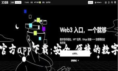小狐錢包官方app下載：安全、便捷的數(shù)字錢包體驗(yàn)