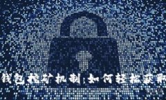 揭秘小狐錢(qián)包挖礦機(jī)制：