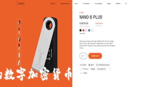   
擁有屬于自己的數(shù)字加密貨幣錢包，開啟金融自由的新篇章！