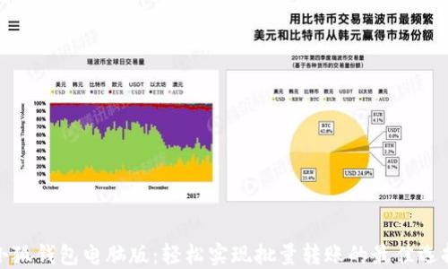 
小狐錢包電腦版：輕松實現(xiàn)批量轉賬的最佳選擇