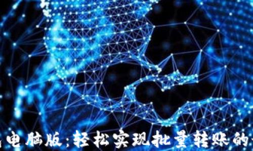 
小狐錢包電腦版：輕松實現(xiàn)批量轉賬的最佳選擇