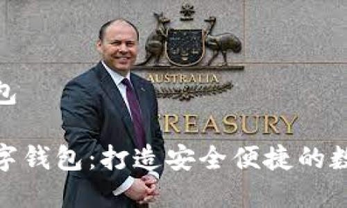 云數(shù)貨數(shù)字錢(qián)包

探索云數(shù)貨數(shù)字錢(qián)包：打造安全便捷的數(shù)字支付新體驗(yàn)