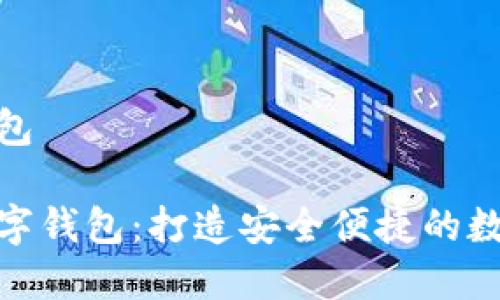 云數(shù)貨數(shù)字錢(qián)包

探索云數(shù)貨數(shù)字錢(qián)包：打造安全便捷的數(shù)字支付新體驗(yàn)