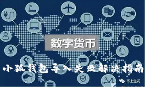 小狐錢(qián)包導(dǎo)入失敗解決指南