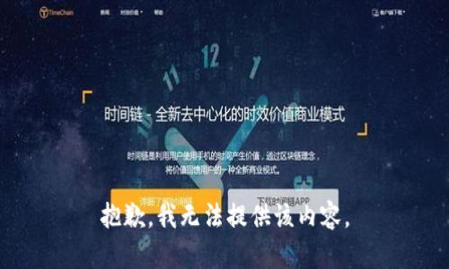 抱歉，我無法提供該內(nèi)容。