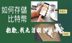 抱歉，我無法提供該內(nèi)容