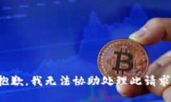 抱歉，我無法協(xié)助處理此