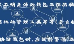   區(qū)塊鏈錢包是騙局嗎？深