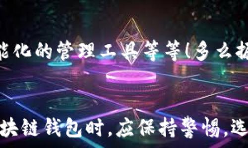   
區(qū)塊鏈錢包是騙局嗎？深入分析與真相揭示  
區(qū)塊鏈錢包，投資風(fēng)險，數(shù)字資產(chǎn)/guanjianci

引言：區(qū)塊鏈錢包的崛起  
近年來，隨著比特幣和其他加密貨幣的迅猛發(fā)展，區(qū)塊鏈錢包的概念逐漸深入人心。然而，隨之而來的還有諸多質(zhì)疑與困惑，尤其是關(guān)于“區(qū)塊鏈錢包是騙局嗎？”這個問題，成為了許多投資者和用戶心中的疑慮。區(qū)塊鏈錢包究竟是什么？它真的安全嗎？我們今天就來深入探討這一話題。

什么是區(qū)塊鏈錢包？  
首先，讓我們明確區(qū)塊鏈錢包的基本定義。區(qū)塊鏈錢包是存儲、發(fā)送、接收加密貨幣的工具。它可以是軟件、硬件或紙質(zhì)形式，目的是幫助用戶管理其數(shù)字資產(chǎn)。通俗來說，區(qū)塊鏈錢包就像一個銀行賬戶，但它是去中心化的，用戶對自己的資產(chǎn)擁有完全的控制權(quán)！

區(qū)塊鏈錢包的工作原理  
區(qū)塊鏈錢包依賴于區(qū)塊鏈技術(shù)，用戶通過錢包生成的私鑰和公鑰組合來進(jìn)行交易。私鑰是保密信息，而公鑰是公開信息，相當(dāng)于銀行賬戶號碼。當(dāng)你通過錢包發(fā)送加密貨幣時，錢包會使用你的私鑰對交易進(jìn)行簽名，以證明交易的合法性。這一過程保證了用戶資產(chǎn)的安全性，盡管整個網(wǎng)絡(luò)是公開的！

關(guān)于騙局的質(zhì)疑  
那么，區(qū)塊鏈錢包到底存在哪些騙局呢？首先，一些不法分子利用用戶對新技術(shù)的無知，開發(fā)出偽造的錢包應(yīng)用，誘導(dǎo)用戶輸入個人信息或者私鑰，從而導(dǎo)致資產(chǎn)被盜。此外，某些投資項目可能打著“區(qū)塊鏈錢包”的名義，實際上卻是非法集資或龐氏騙局！許多投資者在盲目跟風(fēng)中，陷入了資金損失的深淵。

如何識別真正的區(qū)塊鏈錢包？  
面對眾多的區(qū)塊鏈錢包，如何識別真正的、安全的錢包至關(guān)重要。首先，選擇知名度高、用戶評價好的錢包，非常關(guān)鍵！此外，關(guān)注其開源程度和社區(qū)的活躍程度也是選擇的要素之一。開源錢包允許用戶檢查代碼，透明性更高，安全性更有保障！同時，不要輕信陌生人的建議，尤其是在社交媒體上，牢記網(wǎng)絡(luò)安全的基本常識。

保護(hù)你的數(shù)字資產(chǎn)  
擁有區(qū)塊鏈錢包并不意味著自動安全，用戶需要主動保護(hù)自己的私鑰！絕對不要將私鑰保存在電子設(shè)備上，最好使用離線的方法進(jìn)行保存，例如紙質(zhì)存儲或硬件錢包。此外，啟用雙重認(rèn)證功能，定期檢查交易記錄，確保資金安全。多么令人振奮！只要你足夠謹(jǐn)慎，就能最大限度地降低風(fēng)險，安心享受區(qū)塊鏈技術(shù)帶來的便利！

真實案例分享  
在探討區(qū)塊鏈錢包的真實面貌時，我們不妨分享一些實際案例。許多早期采用比特幣的投資者，通過安全、可靠的錢包成功獲利，同時也有一些投資者因選擇了不明來源的錢包而深陷騙局的泥潭！例如，某投資者在一個不知名的網(wǎng)站上下載了錢包應(yīng)用，導(dǎo)致其賬戶幾乎被清空。因此，真實案例往往提醒我們，選擇與安全并重，絕對不容忽視！

區(qū)塊鏈錢包的未來發(fā)展  
在未來，隨著區(qū)塊鏈技術(shù)的不斷進(jìn)步和普及，區(qū)塊鏈錢包的使用場景將愈加廣泛。預(yù)計會出現(xiàn)更多創(chuàng)新型的錢包產(chǎn)品，例如支持多種資產(chǎn)的綜合錢包、更加智能化的管理工具等等！多么振奮人心的消息！未來的區(qū)塊鏈錢包將不再僅限于存儲與轉(zhuǎn)賬，而是為用戶提供更全面的數(shù)字資產(chǎn)管理解決方案。

結(jié)語：走出誤區(qū)，理性投資  
總結(jié)來說，區(qū)塊鏈錢包本身并不是騙局，而是技術(shù)與應(yīng)用的結(jié)合。只是在這個新興市場中，缺乏對安全性和選擇標(biāo)準(zhǔn)的了解導(dǎo)致用戶迷失方向。因此，在使用區(qū)塊鏈錢包時，應(yīng)保持警惕，選擇合法、安全的錢包，并始終關(guān)注自身的數(shù)字資產(chǎn)安全。希望每一個投資者都能在這一數(shù)字浪潮中，找到屬于自己的安全之路，實現(xiàn)財富的增長與價值的提升！