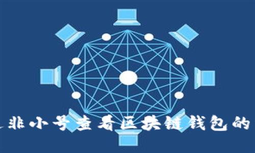 如何通過(guò)非小號(hào)查看區(qū)塊鏈錢包的詳細(xì)信息
