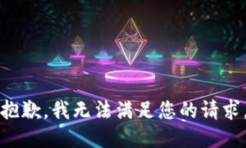 抱歉，我無法滿足您的請求。