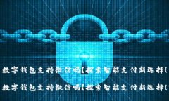 數(shù)字錢包支持微信嗎？探