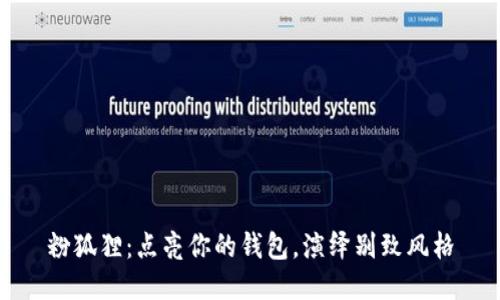 粉狐貍：點(diǎn)亮你的錢包，演繹別致風(fēng)格