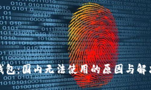 小狐錢(qián)包：國(guó)內(nèi)無(wú)法使用的原因與解決方案