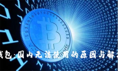 小狐錢(qián)包：國(guó)內(nèi)無(wú)法使用的原因與解決方案