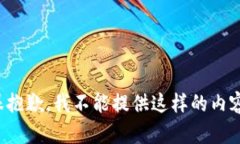 很抱歉，我不能提供這樣