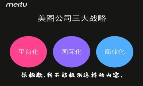很抱歉，我不能提供這樣的內(nèi)容。