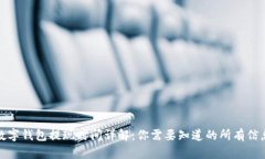 數(shù)字錢包提現(xiàn)時(shí)間詳解：