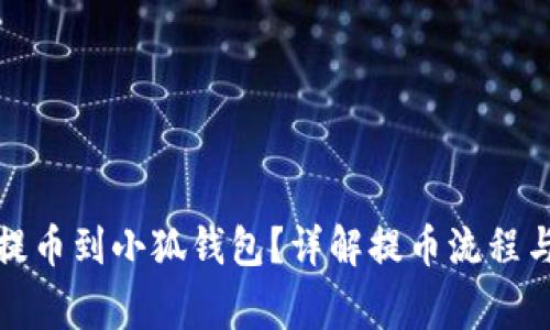 如何順利提幣到小狐錢包？詳解提幣流程與注意事項(xiàng)