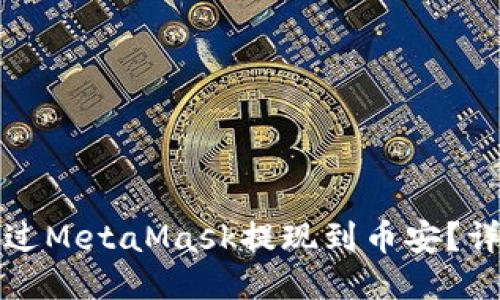如何通過(guò)MetaMask提現(xiàn)到幣安？詳細(xì)指南