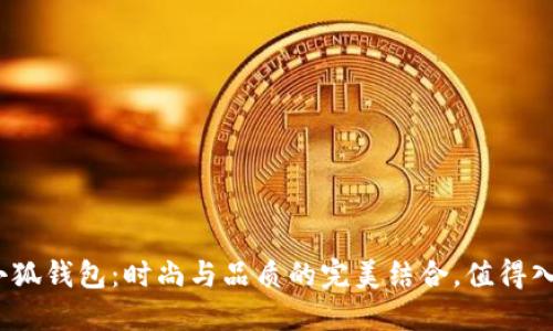 : 金小狐錢包：時尚與品質(zhì)的完美結(jié)合，值得入手嗎？