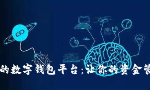 口碑最好的數(shù)字錢(qián)包平臺(tái)：讓你的資金管理更輕松