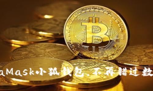 輕松搭建MetaMask小狐錢包，不再錯過數(shù)字資產(chǎn)的機(jī)會