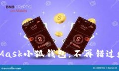 輕松搭建MetaMask小狐錢包，