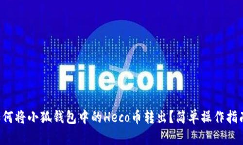 如何將小狐錢(qián)包中的Heco幣轉(zhuǎn)出？簡(jiǎn)單操作指南！