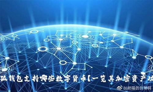 小狐錢包支持哪些數(shù)字貨幣？一覽其加密資產(chǎn)功能