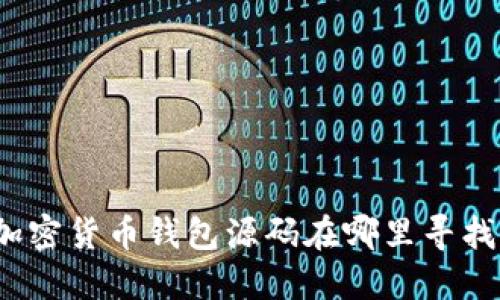 加密貨幣錢(qián)包源碼在哪里尋找？