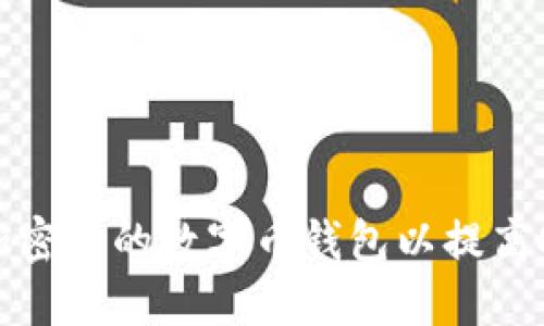 如何加密您的數(shù)字幣錢包以提高安全性