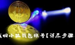 怎樣找回小狐錢包賬號(hào)？