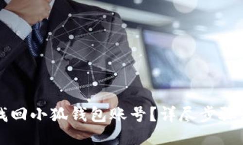 怎樣找回小狐錢包賬號(hào)？詳盡步驟與技巧