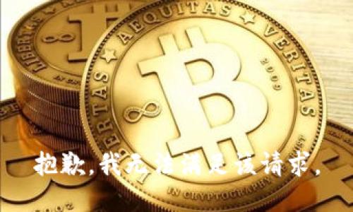 抱歉，我無法滿足該請求。