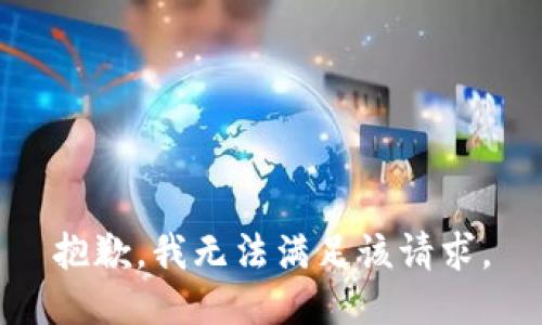 抱歉，我無法滿足該請求。