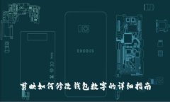 剪映如何修改錢(qián)包數(shù)字的