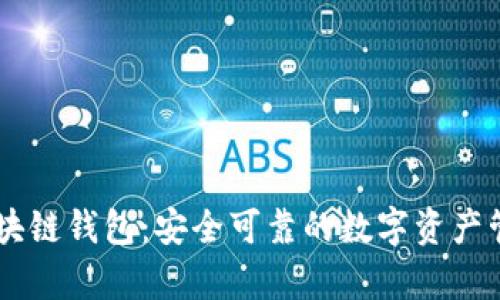 vPay威派區(qū)塊鏈錢(qián)包：安全可靠的數(shù)字資產(chǎn)管理解決方案