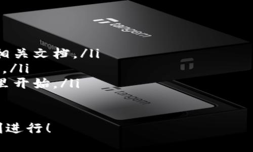 搭建區(qū)塊鏈錢包的過程可以分為幾個(gè)主要步驟，下面我將詳細(xì)介紹每一個(gè)步驟和相關(guān)的注意事項(xiàng)。

一、選擇錢包類型
在開始搭建區(qū)塊鏈錢包之前，首先需要明確你想要搭建哪種類型的錢包。一般來說，區(qū)塊鏈錢包可以分為以下幾種類型：
ul
    listrong熱錢包/strong：這種錢包連接到互聯(lián)網(wǎng)，方便用戶隨時(shí)訪問和交易，適合日常交易。/li
    listrong冷錢包/strong：這種錢包不連接到互聯(lián)網(wǎng)，確保資產(chǎn)安全，適合長期存儲(chǔ)。/li
    listrong桌面錢包/strong：可以在電腦上安裝的軟件，結(jié)合熱錢包和冷錢包的特點(diǎn)。/li
    listrong移動(dòng)錢包/strong：適用于手機(jī)應(yīng)用，方便用戶隨時(shí)隨地進(jìn)行交易。/li
    listrong網(wǎng)頁錢包/strong：通過瀏覽器訪問的在線錢包，但安全性相對較低。/li
/ul
根據(jù)你的需求選擇錢包類型是成功搭建錢包的第一步！

二、選擇區(qū)塊鏈平臺(tái)
不同的區(qū)塊鏈平臺(tái)提供不同的工具和API，選擇適合你項(xiàng)目的區(qū)塊鏈平臺(tái)是非常重要的。常見的平臺(tái)包括：
ul
    listrong以太坊/strong：以智能合約聞名，適合開發(fā)去中心化應(yīng)用（dApps）。/li
    listrong比特幣/strong：最早的區(qū)塊鏈，專注于點(diǎn)對點(diǎn)支付。/li
    listrong波卡/strong：強(qiáng)調(diào)多鏈互操作性，可以不同區(qū)塊鏈之間進(jìn)行交易。/li
    listrongCardano/strong：注重安全性和可擴(kuò)展性，適合長期投資。/li
/ul
選擇合適的平臺(tái)可以幫助你更好地實(shí)現(xiàn)錢包的功能和安全性！

三、開發(fā)錢包應(yīng)用
在明確了錢包類型和區(qū)塊鏈平臺(tái)后，接下來是開發(fā)錢包應(yīng)用。這個(gè)過程包括多個(gè)步驟：
ul
    listrong前端開發(fā)/strong：通常使用HTML、CSS和JavaScript開發(fā)用戶界面，確保用戶體驗(yàn)友好。/li
    listrong后端開發(fā)/strong：使用Java、Python或Node.js等語言處理與區(qū)塊鏈的交互，包括交易處理和賬戶管理等。/li
    listrong安全性考慮/strong：加密用戶數(shù)據(jù)，使用多重簽名機(jī)制，確保用戶資產(chǎn)安全。/li
/ul
技術(shù)實(shí)現(xiàn)需考慮到未來的發(fā)展和用戶的需求，開發(fā)團(tuán)隊(duì)的技術(shù)能力助力錢包成功上線！

四、測試和部署
開發(fā)完成后，錢包需要經(jīng)過嚴(yán)格的測試。測試過程通常包括：
ul
    listrong功能測試/strong：確保所有功能正常運(yùn)作，用戶可以順利進(jìn)行充值、提現(xiàn)和交易。/li
    listrong安全測試/strong：模擬攻擊，尋找漏洞，確保用戶的資產(chǎn)不受威脅。/li
    listrong性能測試/strong：在高并發(fā)情況下測試錢包的穩(wěn)定性和反應(yīng)速度。/li
/ul
測試完成后，按照計(jì)劃進(jìn)行部署，正式向用戶開放這款錢包！

五、用戶支持與維護(hù)
錢包上線后，用戶的反饋和需求是你持續(xù)迭代的寶貴資源。提供良好的用戶支持可以幫助你保持用戶的忠誠度。同時(shí)，不斷地進(jìn)行系統(tǒng)升級(jí)和維護(hù)，及時(shí)修復(fù)漏洞，確保錢包的安全和性能！
在這個(gè)快速變化的科技環(huán)境中，定期更新你的錢包功能和用戶體驗(yàn)是至關(guān)重要的。畢竟，用戶的安全和滿意度是錢包成功的關(guān)鍵所在！

總結(jié)
搭建區(qū)塊鏈錢包的過程分為選擇錢包類型、選擇區(qū)塊鏈平臺(tái)、開發(fā)錢包應(yīng)用、測試和部署、用戶支持與維護(hù)五個(gè)主要步驟。通過這五個(gè)步驟，可以確保你的錢包不僅功能強(qiáng)大，而且安全可靠！
總之，區(qū)塊鏈錢包的搭建是一個(gè)系統(tǒng)工程，需要團(tuán)隊(duì)的協(xié)作和專業(yè)的技術(shù)支持。但只要你堅(jiān)持下去，努力做到最好，成功就會(huì)向你招手！這真是一個(gè)令人振奮的旅程！

相關(guān)資源推薦
ul
    lia 以太坊官網(wǎng)/a：獲取區(qū)塊鏈開發(fā)的相關(guān)文檔。/li
    lia 比特幣官網(wǎng)/a：了解比特幣的基礎(chǔ)知識(shí)。/li
    lia 波卡官網(wǎng)/a：多鏈的未來，從這里開始。/li
/ul 

希望這篇文章能為你提供實(shí)際操作的指導(dǎo)和啟發(fā)，祝你的區(qū)塊鏈錢包項(xiàng)目順利進(jìn)行！