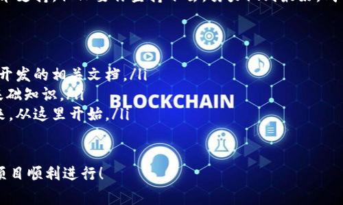 搭建區(qū)塊鏈錢包的過程可以分為幾個(gè)主要步驟，下面我將詳細(xì)介紹每一個(gè)步驟和相關(guān)的注意事項(xiàng)。

一、選擇錢包類型
在開始搭建區(qū)塊鏈錢包之前，首先需要明確你想要搭建哪種類型的錢包。一般來說，區(qū)塊鏈錢包可以分為以下幾種類型：
ul
    listrong熱錢包/strong：這種錢包連接到互聯(lián)網(wǎng)，方便用戶隨時(shí)訪問和交易，適合日常交易。/li
    listrong冷錢包/strong：這種錢包不連接到互聯(lián)網(wǎng)，確保資產(chǎn)安全，適合長期存儲(chǔ)。/li
    listrong桌面錢包/strong：可以在電腦上安裝的軟件，結(jié)合熱錢包和冷錢包的特點(diǎn)。/li
    listrong移動(dòng)錢包/strong：適用于手機(jī)應(yīng)用，方便用戶隨時(shí)隨地進(jìn)行交易。/li
    listrong網(wǎng)頁錢包/strong：通過瀏覽器訪問的在線錢包，但安全性相對較低。/li
/ul
根據(jù)你的需求選擇錢包類型是成功搭建錢包的第一步！

二、選擇區(qū)塊鏈平臺(tái)
不同的區(qū)塊鏈平臺(tái)提供不同的工具和API，選擇適合你項(xiàng)目的區(qū)塊鏈平臺(tái)是非常重要的。常見的平臺(tái)包括：
ul
    listrong以太坊/strong：以智能合約聞名，適合開發(fā)去中心化應(yīng)用（dApps）。/li
    listrong比特幣/strong：最早的區(qū)塊鏈，專注于點(diǎn)對點(diǎn)支付。/li
    listrong波卡/strong：強(qiáng)調(diào)多鏈互操作性，可以不同區(qū)塊鏈之間進(jìn)行交易。/li
    listrongCardano/strong：注重安全性和可擴(kuò)展性，適合長期投資。/li
/ul
選擇合適的平臺(tái)可以幫助你更好地實(shí)現(xiàn)錢包的功能和安全性！

三、開發(fā)錢包應(yīng)用
在明確了錢包類型和區(qū)塊鏈平臺(tái)后，接下來是開發(fā)錢包應(yīng)用。這個(gè)過程包括多個(gè)步驟：
ul
    listrong前端開發(fā)/strong：通常使用HTML、CSS和JavaScript開發(fā)用戶界面，確保用戶體驗(yàn)友好。/li
    listrong后端開發(fā)/strong：使用Java、Python或Node.js等語言處理與區(qū)塊鏈的交互，包括交易處理和賬戶管理等。/li
    listrong安全性考慮/strong：加密用戶數(shù)據(jù)，使用多重簽名機(jī)制，確保用戶資產(chǎn)安全。/li
/ul
技術(shù)實(shí)現(xiàn)需考慮到未來的發(fā)展和用戶的需求，開發(fā)團(tuán)隊(duì)的技術(shù)能力助力錢包成功上線！

四、測試和部署
開發(fā)完成后，錢包需要經(jīng)過嚴(yán)格的測試。測試過程通常包括：
ul
    listrong功能測試/strong：確保所有功能正常運(yùn)作，用戶可以順利進(jìn)行充值、提現(xiàn)和交易。/li
    listrong安全測試/strong：模擬攻擊，尋找漏洞，確保用戶的資產(chǎn)不受威脅。/li
    listrong性能測試/strong：在高并發(fā)情況下測試錢包的穩(wěn)定性和反應(yīng)速度。/li
/ul
測試完成后，按照計(jì)劃進(jìn)行部署，正式向用戶開放這款錢包！

五、用戶支持與維護(hù)
錢包上線后，用戶的反饋和需求是你持續(xù)迭代的寶貴資源。提供良好的用戶支持可以幫助你保持用戶的忠誠度。同時(shí)，不斷地進(jìn)行系統(tǒng)升級(jí)和維護(hù)，及時(shí)修復(fù)漏洞，確保錢包的安全和性能！
在這個(gè)快速變化的科技環(huán)境中，定期更新你的錢包功能和用戶體驗(yàn)是至關(guān)重要的。畢竟，用戶的安全和滿意度是錢包成功的關(guān)鍵所在！

總結(jié)
搭建區(qū)塊鏈錢包的過程分為選擇錢包類型、選擇區(qū)塊鏈平臺(tái)、開發(fā)錢包應(yīng)用、測試和部署、用戶支持與維護(hù)五個(gè)主要步驟。通過這五個(gè)步驟，可以確保你的錢包不僅功能強(qiáng)大，而且安全可靠！
總之，區(qū)塊鏈錢包的搭建是一個(gè)系統(tǒng)工程，需要團(tuán)隊(duì)的協(xié)作和專業(yè)的技術(shù)支持。但只要你堅(jiān)持下去，努力做到最好，成功就會(huì)向你招手！這真是一個(gè)令人振奮的旅程！

相關(guān)資源推薦
ul
    lia 以太坊官網(wǎng)/a：獲取區(qū)塊鏈開發(fā)的相關(guān)文檔。/li
    lia 比特幣官網(wǎng)/a：了解比特幣的基礎(chǔ)知識(shí)。/li
    lia 波卡官網(wǎng)/a：多鏈的未來，從這里開始。/li
/ul 

希望這篇文章能為你提供實(shí)際操作的指導(dǎo)和啟發(fā)，祝你的區(qū)塊鏈錢包項(xiàng)目順利進(jìn)行！