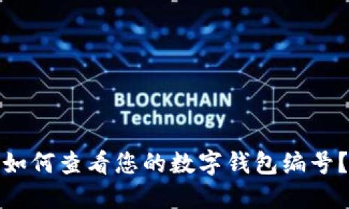 如何查看您的數(shù)字錢包編號？