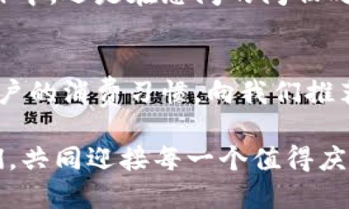 baioti數(shù)字錢(qián)包：讓可愛(ài)的女士們輕松享受便捷支付/baioti  
數(shù)字錢(qián)包,女士,可愛(ài)/guanjianci  

前言：數(shù)字錢(qián)包的崛起  
在這個(gè)數(shù)字化迅速發(fā)展的時(shí)代，傳統(tǒng)的現(xiàn)金支付方式逐漸被新興的數(shù)字錢(qián)包所取代。作為現(xiàn)代女性，追求時(shí)尚與便利是生活中的一部分，而數(shù)字錢(qián)包正是將這兩者完美結(jié)合的產(chǎn)物！它不僅具備便捷支付的功能，更顯得時(shí)尚可愛(ài)，深受女士們的青睞！多么令人振奮啊！

一、數(shù)字錢(qián)包的魅力所在  
數(shù)字錢(qián)包的魅力可不僅僅在于便捷支付，它的可愛(ài)外觀設(shè)計(jì)也是讓無(wú)數(shù)女士?jī)A心的理由。想象一下，手中拿著一款精致且色彩鮮明的數(shù)字錢(qián)包，是多么自信的事情！這種以用戶體驗(yàn)為中心的設(shè)計(jì)，不僅體現(xiàn)了高科技的魅力，更展現(xiàn)了女性的優(yōu)雅與獨(dú)特品味。在咖啡館中使用數(shù)字錢(qián)包支付時(shí)，旁邊的朋友們必定會(huì)投來(lái)羨慕的目光！

二、如何選擇適合自己的數(shù)字錢(qián)包  
在選擇數(shù)字錢(qián)包時(shí)，女士們需要考慮多個(gè)方面。首先是外觀設(shè)計(jì)，選擇一款色彩繽紛、符合自己個(gè)性的數(shù)字錢(qián)包，可以為日常生活增添色彩。其次，功能的實(shí)用性也至關(guān)重要。例如，一些數(shù)字錢(qián)包提供積分返還、購(gòu)物優(yōu)惠、社交功能等，這些都是非常吸引人的特性！讓我們?cè)谙硎鼙憬葜Ц兜耐瑫r(shí)，還能體驗(yàn)購(gòu)物的樂(lè)趣，何樂(lè)而不為呢？

三、數(shù)字錢(qián)包的安全性大揭秘  
安全性是使用數(shù)字錢(qián)包時(shí)必須關(guān)注的重要因素?，F(xiàn)代數(shù)字錢(qián)包采用高強(qiáng)度的數(shù)據(jù)加密技術(shù)，保護(hù)用戶的資金與個(gè)人信息。此外，多重身份驗(yàn)證功能（如指紋識(shí)別、面部識(shí)別等）也為用戶提供了更高的安全保障。當(dāng)我們輕松使用這些科技帶來(lái)的便利時(shí)，內(nèi)心的安寧與喜悅也是無(wú)可替代的！

四、如何使用數(shù)字錢(qián)包  
使用數(shù)字錢(qián)包的過(guò)程其實(shí)非常簡(jiǎn)單！首先，下載相應(yīng)的應(yīng)用程序，并注冊(cè)賬戶。接著，將銀行卡或信用卡信息綁定到數(shù)字錢(qián)包中。在購(gòu)物時(shí)，只需掃二維碼，輸入密碼或生物識(shí)別即可完成支付。這樣的操作方式，不僅省時(shí)省力，還能讓我們從容應(yīng)對(duì)每一次購(gòu)物，迎接更多美好的體驗(yàn)！

五、結(jié)語(yǔ)：數(shù)字錢(qián)包，女性生活的得力助手  
在這個(gè)快節(jié)奏的時(shí)代，數(shù)字錢(qián)包無(wú)疑是現(xiàn)代女性生活中的得力助手。它不僅提升了我們的購(gòu)物體驗(yàn)，更為我們的生活增添了交互的樂(lè)趣與幸福感。無(wú)論是在繁忙的工作中，還是在悠閑的閑暇時(shí)光，數(shù)字錢(qián)包都能夠?yàn)槲覀兲峁┍憷?，幫助我們親近生活、享受生活！  

六、未來(lái)展望：數(shù)字錢(qián)包的無(wú)限可能  
隨著科技的持續(xù)進(jìn)步，數(shù)字錢(qián)包的功能將不斷擴(kuò)展，更多的智能服務(wù)將陸續(xù)推出?？赡茉诓痪玫膶?lái)，數(shù)字錢(qián)包可以實(shí)現(xiàn)更加個(gè)性化的定制體驗(yàn)，甚至可以自主學(xué)習(xí)用戶的消費(fèi)習(xí)慣，向我們推薦最適合的產(chǎn)品與服務(wù)！多么令人期待的未來(lái)呀！讓我們一同期待數(shù)字錢(qián)包在未來(lái)生活中的精彩表現(xiàn)，讓可愛(ài)的女士們無(wú)一不享受這份獨(dú)特的魅力與科技帶來(lái)的便捷！

總的來(lái)說(shuō)，數(shù)字錢(qián)包不再僅僅是一個(gè)支付工具，它更是現(xiàn)代女性生活方式的一部分，代表著一種時(shí)尚、便捷與安全的生活態(tài)度！無(wú)論在何時(shí)何地，讓數(shù)字錢(qián)包陪伴著我們，共同迎接每一個(gè)值得慶祝的瞬間，享受生活的甜美與樂(lè)趣！